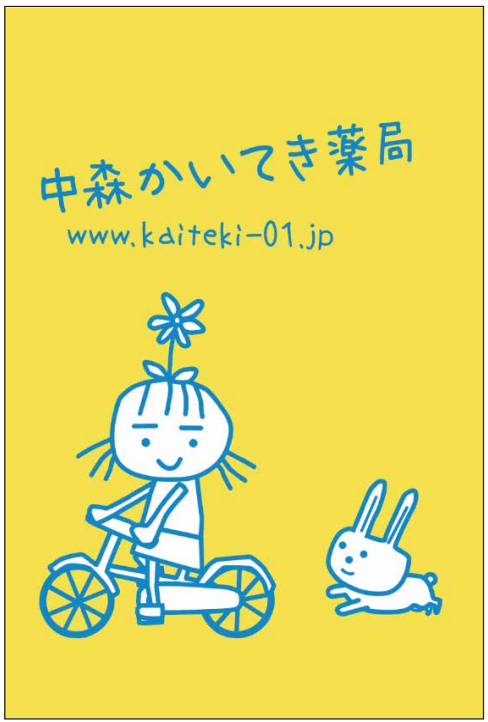 中森かいてき薬局