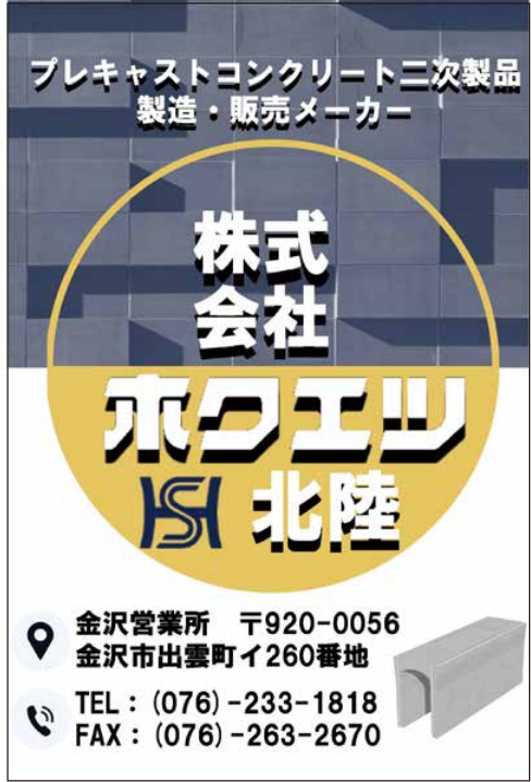株式会社ホクエツ